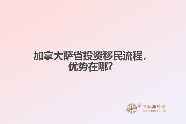 加拿大薩省投資移民流程，優(yōu)勢(shì)在哪？