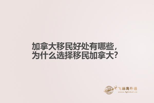 加拿大移民好處有哪些，為什么選擇移民加拿大？