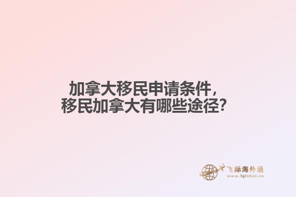 加拿大移民申請條件，移民加拿大有哪些途徑？