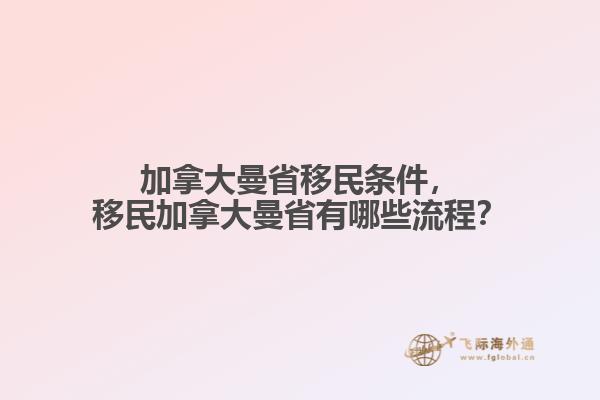 加拿大曼省移民條件，移民加拿大曼省有哪些流程？