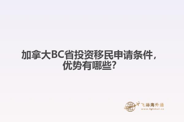 加拿大BC省投資移民申請(qǐng)條件，優(yōu)勢(shì)有哪些？