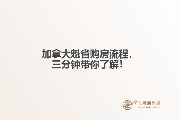 加拿大魁省購房流程，三分鐘帶你了解！