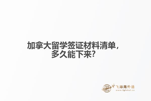 加拿大留學(xué)簽證材料清單，多久能下來(lái)？