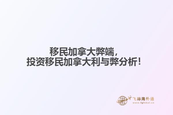 移民加拿大弊端，投資移民加拿大利與弊分析！