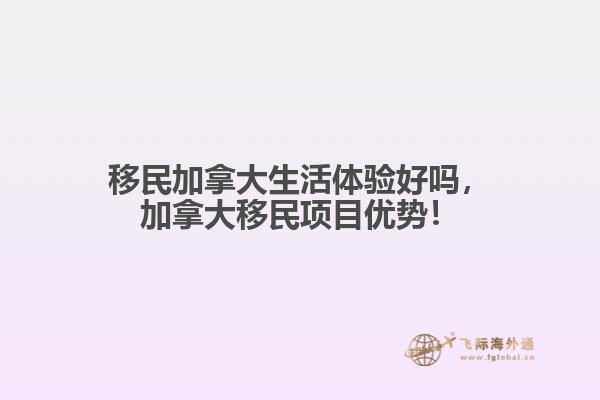 移民加拿大生活體驗(yàn)好嗎，加拿大移民項(xiàng)目?jī)?yōu)勢(shì)！