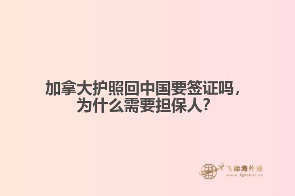 加拿大護(hù)照回中國要簽證嗎，為什么需要擔(dān)保人？
