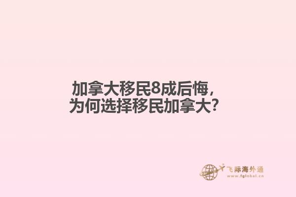 加拿大移民8成后悔，為何選擇移民加拿大？