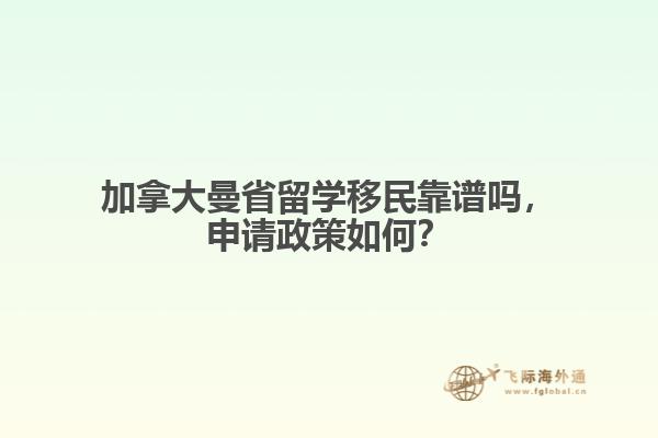 加拿大曼省留學(xué)移民靠譜嗎，申請政策如何？