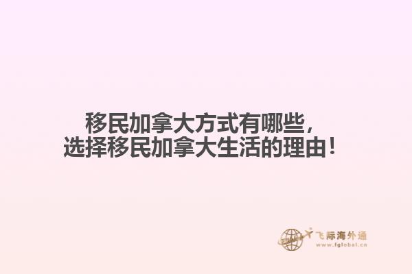 移民加拿大方式有哪些，選擇移民加拿大生活的理由！