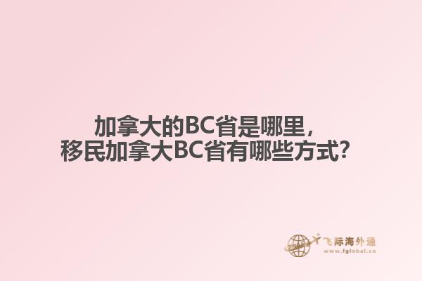 加拿大的BC省是哪里，移民加拿大BC省有哪些方式？