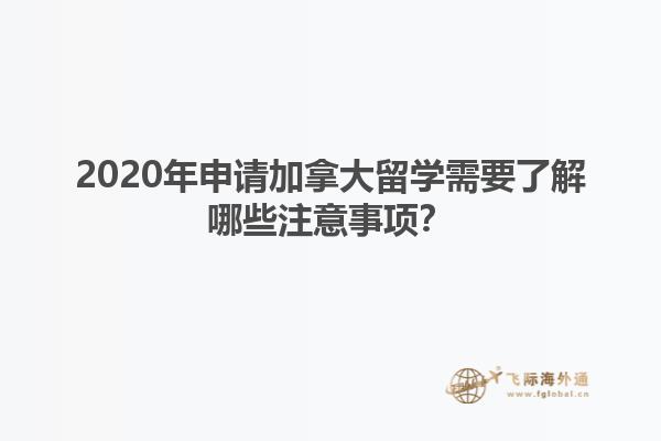 2020年申請加拿大留學需要了解哪些注意事項？
