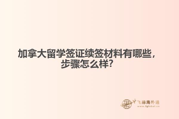 加拿大留學簽證續(xù)簽材料有哪些，步驟怎么樣？