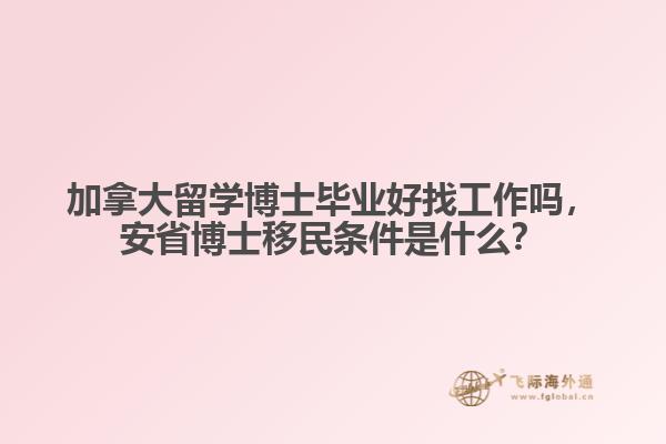 加拿大留學(xué)博士畢業(yè)好找工作嗎，安省博士移民條件是什么？