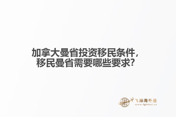 加拿大曼省投資移民條件，移民曼省需要哪些要求？