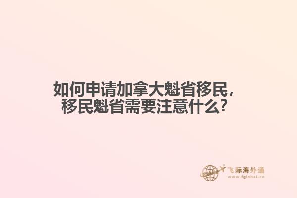 如何申請(qǐng)加拿大魁省移民，移民魁省需要注意什么？