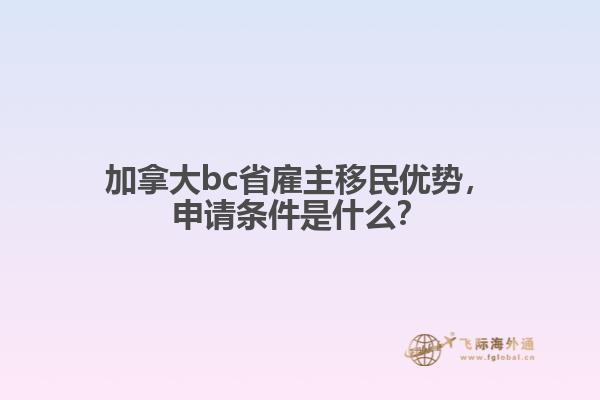 加拿大bc省雇主移民優(yōu)勢，申請條件是什么？