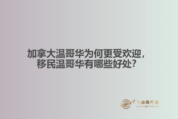 加拿大溫哥華為何更受歡迎，移民溫哥華有哪些好處？