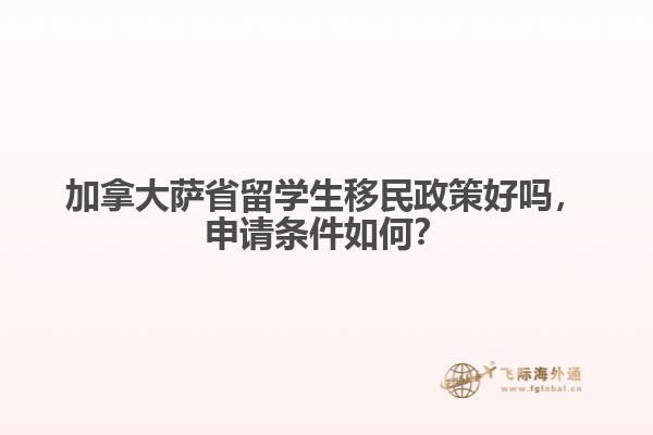 加拿大薩省留學(xué)生移民政策好嗎，申請條件如何？
