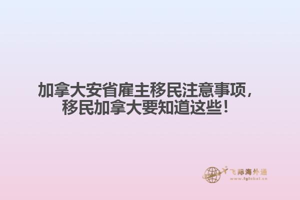 加拿大安省雇主移民注意事項(xiàng)，移民加拿大要知道這些！