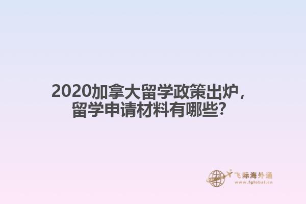 2020加拿大留學(xué)政策出爐，留學(xué)申請材料有哪些？
