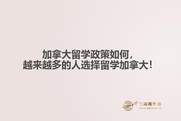 加拿大留學(xué)政策如何，越來(lái)越多的人選擇留學(xué)加拿大！