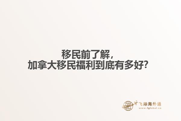 移民前了解，加拿大移民福利到底有多好？