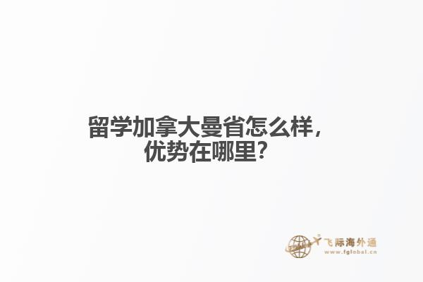 留學(xué)加拿大曼省怎么樣，優(yōu)勢(shì)在哪里？
