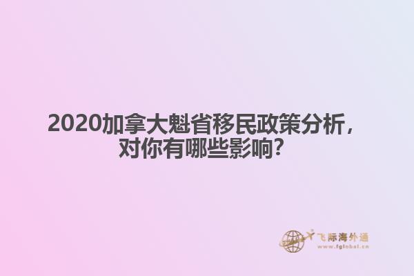 2020加拿大魁省移民政策分析，對(duì)你有哪些影響？