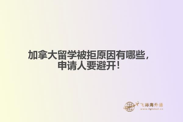 加拿大留學(xué)被拒原因有哪些，申請人要避開！