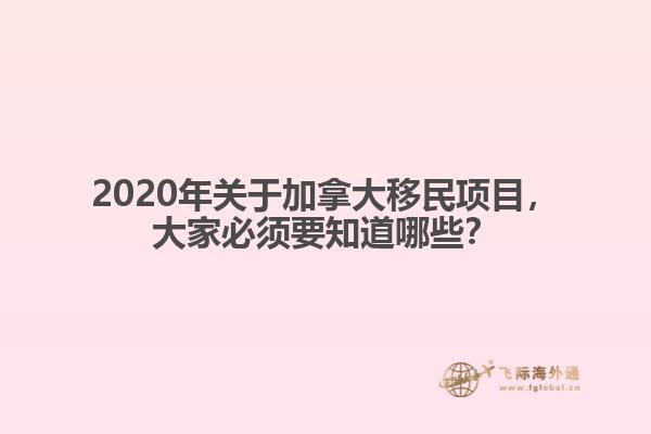 2020年關于加拿大移民項目，大家必須要知道哪些？