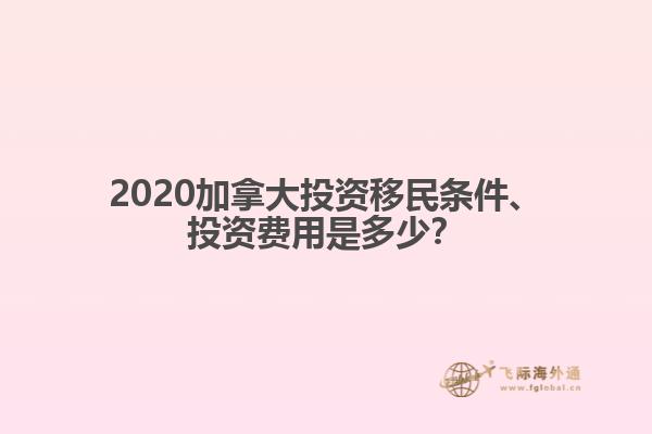 2020加拿大投資移民條件、投資費用是多少？