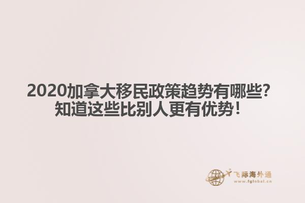 2020加拿大移民政策趨勢(shì)有哪些？知道這些比別人更有優(yōu)勢(shì)！