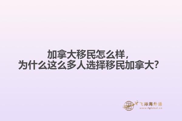 加拿大移民怎么樣，為什么這么多人選擇移民加拿大？