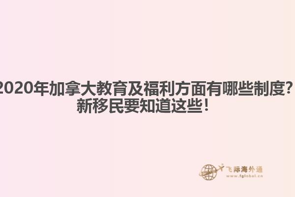 2020年加拿大教育及福利方面有哪些制度？新移民要知道這些！