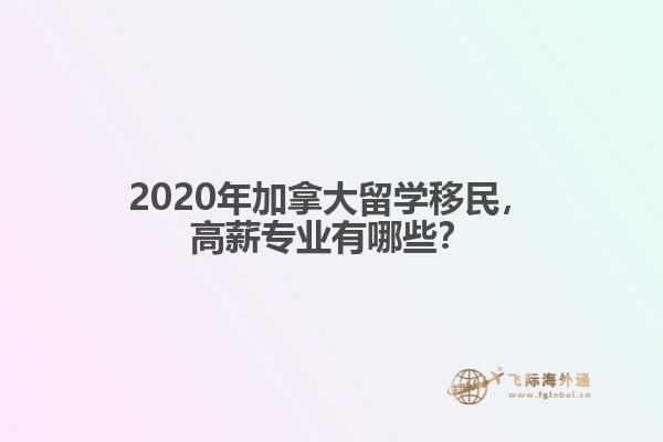 2020年加拿大留學移民，高薪專業(yè)有哪些？
