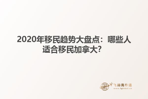 2020年移民趨勢大盤點：哪些人適合移民加拿大？