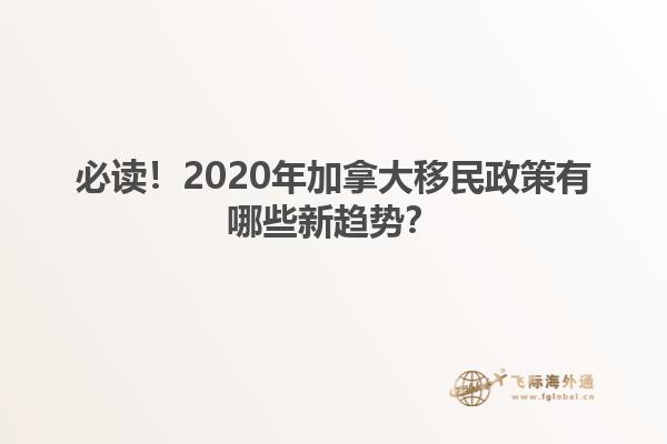必讀！2020年加拿大移民政策有哪些新趨勢(shì)？
