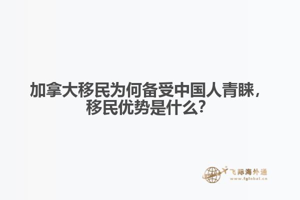加拿大移民為何備受中國人青睞，移民優(yōu)勢是什么？