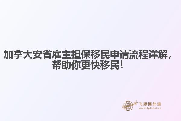 加拿大安省雇主擔(dān)保移民申請流程詳解，幫助你更快移民！
