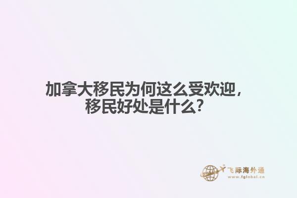 加拿大移民為何這么受歡迎，移民好處是什么？