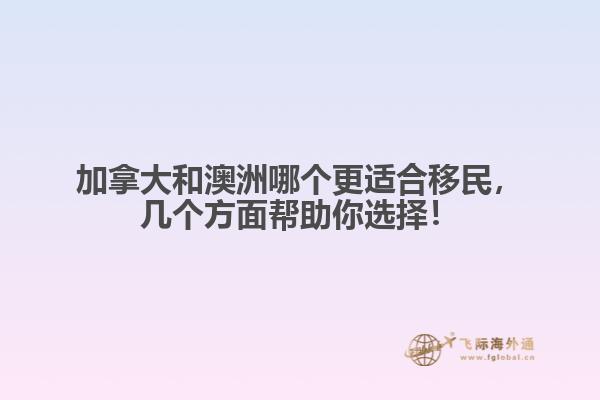 加拿大和澳洲哪個更適合移民，幾個方面幫助你選擇！
