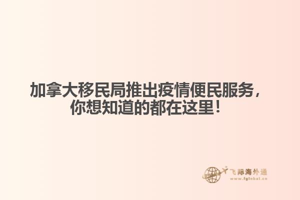 加拿大移民局推出疫情便民服務(wù)，你想知道的都在這里！