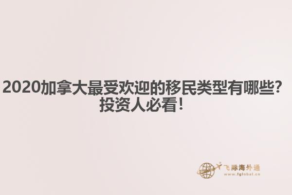 2020加拿大最受歡迎的移民類型有哪些？投資人必看！