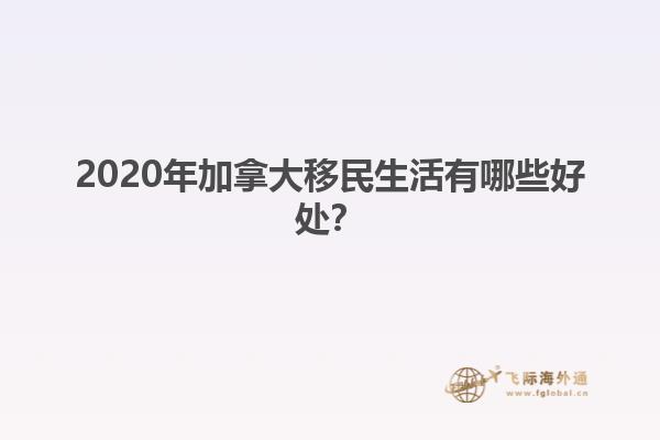 2020年加拿大移民生活有哪些好處？