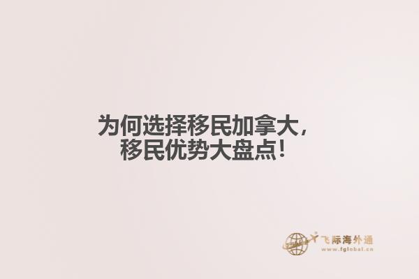 為何選擇移民加拿大，移民優(yōu)勢大盤點！