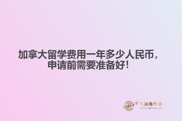 加拿大留學(xué)費用一年多少人民幣，申請前需要準備好！