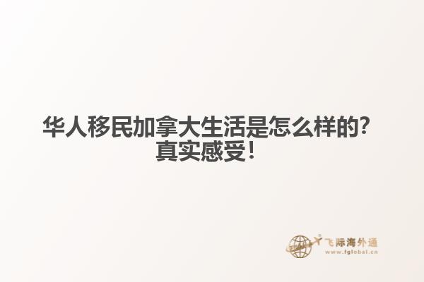 華人移民加拿大生活是怎么樣的？真實感受！