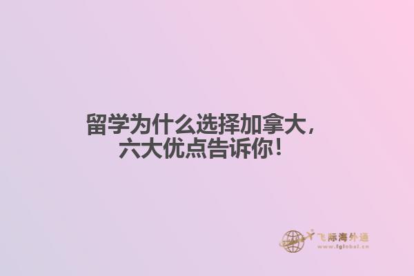 留學(xué)為什么選擇加拿大，六大優(yōu)點(diǎn)告訴你！