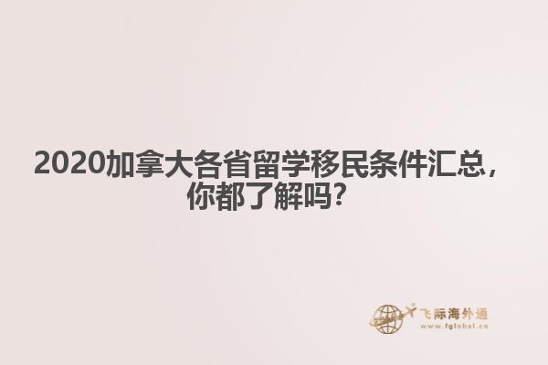 2020加拿大各省留學(xué)移民條件匯總，你都了解嗎？