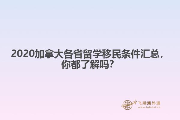2020加拿大各省留學(xué)移民條件匯總，你都了解嗎？